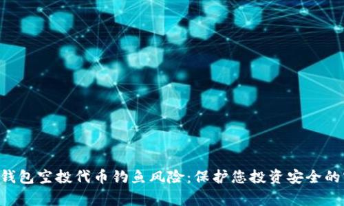 警惕T P钱包空投代币钓鱼风险：保护您投资安全的实用指南