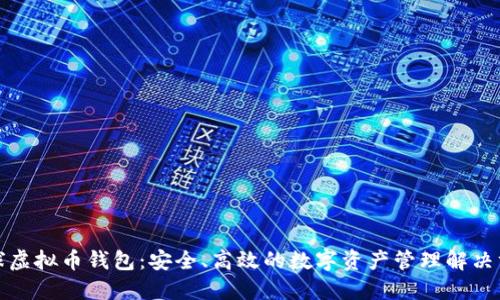 全球虚拟币钱包：安全、高效的数字资产管理解决方案