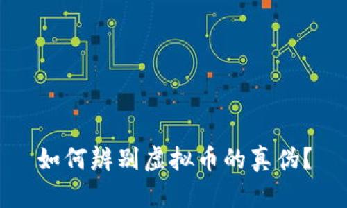 如何辨别虚拟币的真伪？