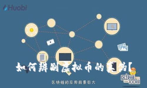 如何辨别虚拟币的真伪？