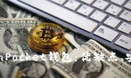 全面解析仿TokenPocket钱包：优缺点、安全性与使用指南
