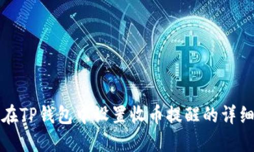 如何在TP钱包中设置收币提醒的详细指南