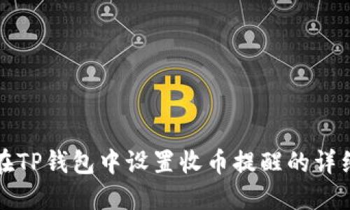 如何在TP钱包中设置收币提醒的详细指南