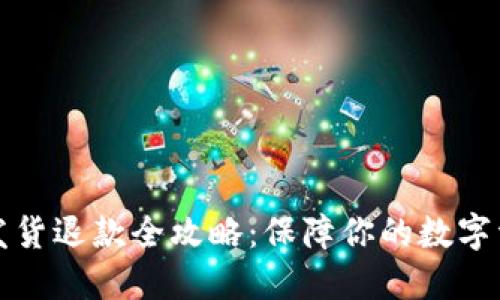 虚拟币发货退款全攻略：保障你的数字资产安全
