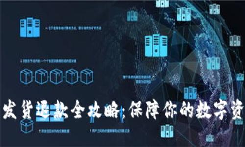 虚拟币发货退款全攻略：保障你的数字资产安全