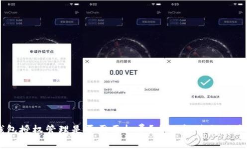 TP钱包授权管理是否需要扣费？全面解读与用户指南
