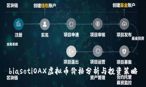 biasotiOAX虚拟币价格分析与投资策略