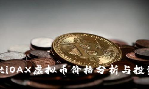 biasotiOAX虚拟币价格分析与投资策略