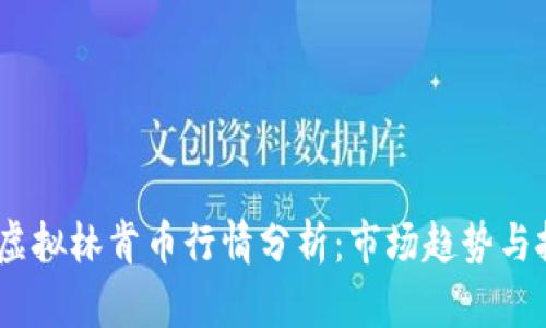 2023年虚拟林肯币行情分析：市场趋势与投资机会