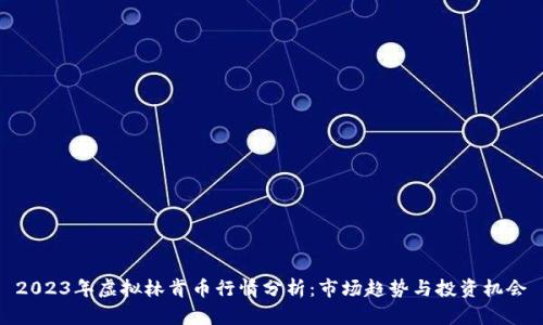 2023年虚拟林肯币行情分析：市场趋势与投资机会