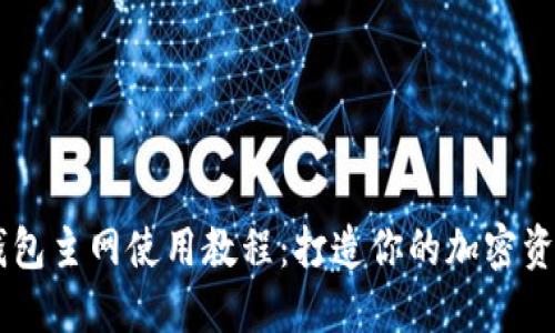 中本聪TP钱包主网使用教程：打造你的加密资产管理平台