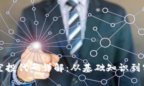 虚拟币空投代码详解：从基础知识到实用技巧