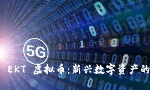 探索 EKT 虚拟币：新兴数字资产的未来