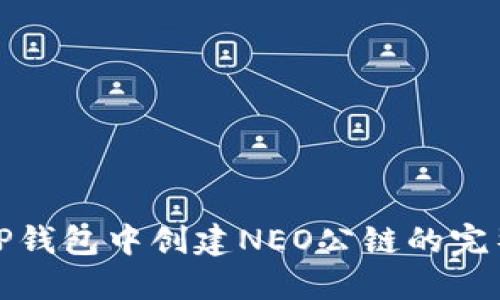 : 在TP钱包中创建NEO公链的完整指南