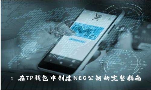 : 在TP钱包中创建NEO公链的完整指南