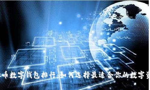 2023年虚拟币数字钱包排行：如何选择最适合你的数字资产存储方案