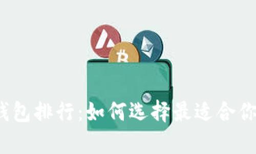 2023年虚拟币数字钱包排行：如何选择最适合你的数字资产存储方案