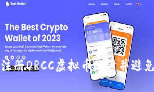 如何快速注册DRCC虚拟币账户并避免常见错误