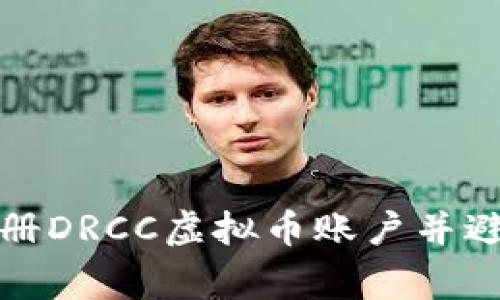 如何快速注册DRCC虚拟币账户并避免常见错误
