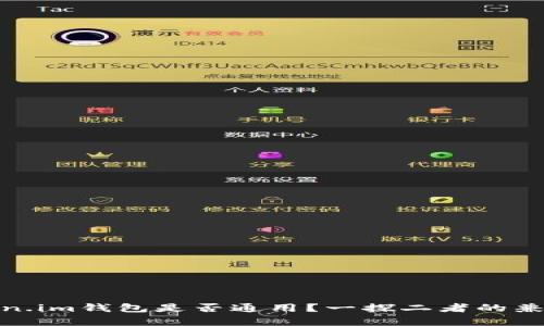 : TP钱包与Token.im钱包是否通用？一探二者的兼容性与使用体验