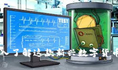 DPY虚拟币：深入了解这款新兴数字货币的前景与潜力