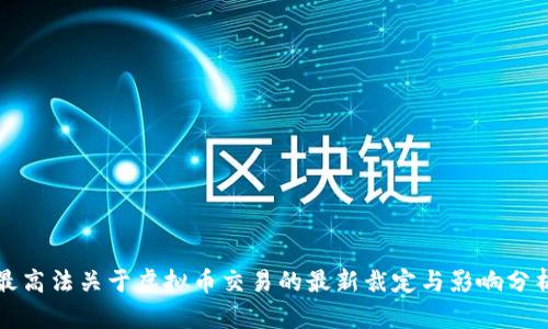 最高法关于虚拟币交易的最新裁定与影响分析