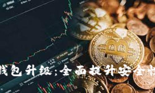 TP数字货币钱包升级：全面提升安全性与用户体验
