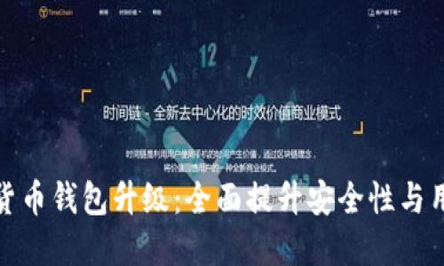 TP数字货币钱包升级：全面提升安全性与用户体验