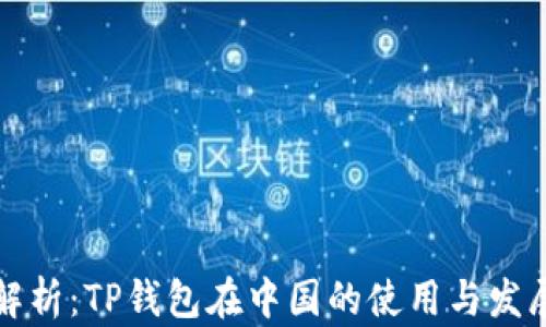 
全面解析：TP钱包在中国的使用与发展前景