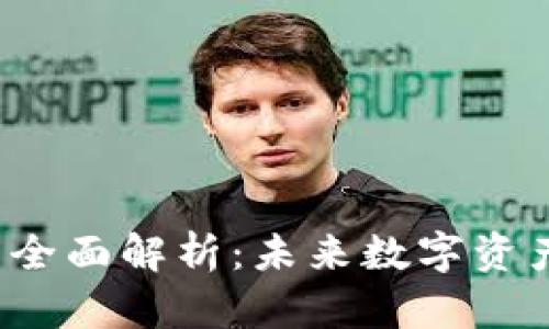 TOF虚拟币的全面解析：未来数字资产投资新选择