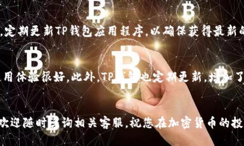 欧易交易所提币到TP钱包的详细指南
欧易交易所, 提币, TP钱包, 加密货币, 数字资产/guanjianci

引言
近日，加密货币的普及和发展使得越来越多的人开始关注数字资产的交易与管理。作为一款流行的加密资产交易所，欧易（OKEx）为用户提供了丰富的交易服务。然而，如何安全、快速地将资产提取到个人钱包，尤其是TP钱包，是许多用户关心的问题。本文将详细讲解如何在欧易交易所提币到TP钱包，包括操作流程、注意事项及相关常见问题，帮助用户更好地管理自己的数字资产。

一、什么是欧易交易所？
欧易交易所是一家全球领先的数字资产交易平台，成立于2014年。它为用户提供多种加密货币的交易服务，包括现货交易、杠杆交易、期货交易等。同时，欧易还推出了自己的原生资产—OKB，以支持其平台的生态系统建设。该平台以安全性高、流动性强和用户体验佳而闻名，是众多投资者的首选交易场所。

二、什么是TP钱包？
TP钱包是一个去中心化的数字资产管理工具，支持多个区块链的代币管理，用户可以在TP钱包中安全地存储、发送和接收各种加密货币。TP钱包具有用户友好的界面，支持多种资产的便捷管理，因此受到广大用户的青睐。TP钱包的安全机制和隐私保护也使得它成为了加密投资者的热门选择。

三、在欧易交易所提币到TP钱包的步骤
1. **登录欧易交易所账户**：首先，用户需要在浏览器中打开欧易官网，输入账户信息进行登录。如果还没有账户，用户需先进行注册。

2. **验证身份**：为了确保交易安全性，欧易会要求用户完成身份验证(KYC)。用户需按照平台指引上传相关信息并进行验证。

3. **选择要提币的资产**：登录后，用户需要找到“资产管理”或“钱包”部分，选择需要提取的加密货币。例如，如果需要提取比特币，则需点击比特币的提取选项。

4. **输入TP钱包地址**：此时，用户需要打开TP钱包，复制需要提币的相应代币地址。在欧易平台上粘贴该地址，确保没有输入错误。此外，用户还需填写提取的金额。

5. **确认提币信息**：在确认提币信息时，用户需要再次核对提币地址和金额，以防止因输入错误而导致资产损失。

6. **完成安全验证**：为了确保提币安全，欧易会发送验证码到用户的注册邮箱或手机上，用户需输入这个验证码进行确认。

7. **等待提币确认**：确认无误后，用户提交提币申请，等待平台的处理时间。通常情况下，提币过程会在几分钟到几小时内完成，但根据网络拥堵情况可能会有所延迟。

四、提币过程中注意的事项
1. **小额测试**：首次提币时，建议用户先进行小额测试，以确保链上转账无误。测试成功后再进行大额转账。

2. **确认提币地址**：地址输入错误是导致加密货币丢失的常见原因，用户需确保粘贴的TP钱包地址与账户完全一致。

3. **手续费问题**：不同的数字资产可能会有不同的提币手续费，用户在提币前需要了解相关费用，以免超出预算。

4. **网络状况**：网络拥堵会影响提币的速度，在交易狂潮期间，用户可能需要更长的时间才能收到资金。

五、常见问题解答

1. 如何确保在欧易提币时我的资产安全？
确保资产安全是每个投资者最关心的问题。在欧易交易所提币时，可以采取以下措施：
首先，使用双重身份验证（2FA），增加账户的安全性。即使有人获取了账户密码，没有第二步验证也无法登录账户。其次，定期更新账户密码，并使用强密码，避免使用容易猜测的密码，如生日或常用单词。同时，定期检查账户的活动记录，及时发现并处理可能的异动。如果发现可疑活动，及时冻结账户并联系平台客服。

2. 提币失败的原因有哪些？
提币失败的原因有很多，包括但不限于以下几种：
第一，提币地址错误。如果用户没有仔细核对钱包地址，输入错误的地址将导致提币失败或资产的永久丢失。第二，网络拥堵导致的交易确认时间延迟在网络繁忙时，提币请求可能需要更长时间才能被确认。第三，账户安全限制，某些交易所对提币有时间限制或金额限制。如果新用户或未完成KYC认证的用户尝试提取资金，可能会导致提币失败。最后，余额不足或操作平台收取的手续费不够导致提币失败。用户在提交提币申请前应确认余额充足并了解相关手续费信息。

3. 我能否将不同类型的资产提币到TP钱包？
是的，TP钱包支持多种不同类型的加密资产。然而，每种资产需要对应正确的区块链网络。例如，用户不能将以太币(ETH)提取到比特币(BTC)地址上。为此，用户在提币时需要确保所选钱包地址和提币的资产类型一致。如果不一致，将导致资产的丢失或无法到达。

4. 如何处理提币后未到账的问题？
如果提币后资金未到账，用户可以通过以下步骤进行处理：
首先，检查提币记录，确认已发送的金额和接收地址是否正确。如果地址正确，则需要在区块链上检查交易状态，可以使用相应的区块链浏览器搜索交易ID，查看状态信息。其次，若交易已在区块链上完成但未到账，用户需要联系TP钱包客服，提供交易ID以便他们进行进一步调查。此外，若提币失败或转账延迟，用户也可联系欧易的客服，提供相关信息以获取帮助。通过这些措施，用户可以有效地解决提币后未到账的问题。

5. 提币到TP钱包后，我该如何安全存储我的数字资产？
数字资产的安全存储至关重要，用户需要采取各种措施来确保他们的TP钱包安全：
首先，使用强密码和双重认证功能来保护TP钱包。同时，定期更换密码，避免使用简单的密码。其次，储存私钥和助记词的重要性不言而喻，用户应确保将其保存在安全的地方，而不是在线或被他人获取的地方。此外，定期更新TP钱包应用程序，以确保获得最新的安全补丁。最后，还可以考虑将部分资产转移到冷钱包中，不联网的钱包更安全，可以有效降低被黑客攻击的风险。

6. TP钱包是否支持多种加密货币？
是的，TP钱包支持多种加密货币，涵盖主要的数字资产如比特币、以太坊以及各种ERC20代币。用户可以在TP钱包中轻松管理自己持有的各种加密资产。TP钱包提供了友好的用户界面，支持快速发送和接收，因此使用体验很好。此外，TP钱包也定期更新，增加了对新兴数字资产的支持，使用户能够更方便地管理其日常交易和投资需求。

结论
提币从欧易交易所到TP钱包的过程虽然简单，但用户在操作时仍需认真对待，以确保资产的安全和及时到账。通过本文的详尽指导及常见问题解答，相信用户能够更加自信地进行资产管理和交易。如有其它问题，欢迎随时咨询相关客服，祝您在加密货币的投资之路上一路顺风！