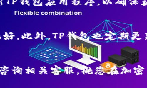欧易交易所提币到TP钱包的详细指南
欧易交易所, 提币, TP钱包, 加密货币, 数字资产/guanjianci

引言
近日，加密货币的普及和发展使得越来越多的人开始关注数字资产的交易与管理。作为一款流行的加密资产交易所，欧易（OKEx）为用户提供了丰富的交易服务。然而，如何安全、快速地将资产提取到个人钱包，尤其是TP钱包，是许多用户关心的问题。本文将详细讲解如何在欧易交易所提币到TP钱包，包括操作流程、注意事项及相关常见问题，帮助用户更好地管理自己的数字资产。

一、什么是欧易交易所？
欧易交易所是一家全球领先的数字资产交易平台，成立于2014年。它为用户提供多种加密货币的交易服务，包括现货交易、杠杆交易、期货交易等。同时，欧易还推出了自己的原生资产—OKB，以支持其平台的生态系统建设。该平台以安全性高、流动性强和用户体验佳而闻名，是众多投资者的首选交易场所。

二、什么是TP钱包？
TP钱包是一个去中心化的数字资产管理工具，支持多个区块链的代币管理，用户可以在TP钱包中安全地存储、发送和接收各种加密货币。TP钱包具有用户友好的界面，支持多种资产的便捷管理，因此受到广大用户的青睐。TP钱包的安全机制和隐私保护也使得它成为了加密投资者的热门选择。

三、在欧易交易所提币到TP钱包的步骤
1. **登录欧易交易所账户**：首先，用户需要在浏览器中打开欧易官网，输入账户信息进行登录。如果还没有账户，用户需先进行注册。

2. **验证身份**：为了确保交易安全性，欧易会要求用户完成身份验证(KYC)。用户需按照平台指引上传相关信息并进行验证。

3. **选择要提币的资产**：登录后，用户需要找到“资产管理”或“钱包”部分，选择需要提取的加密货币。例如，如果需要提取比特币，则需点击比特币的提取选项。

4. **输入TP钱包地址**：此时，用户需要打开TP钱包，复制需要提币的相应代币地址。在欧易平台上粘贴该地址，确保没有输入错误。此外，用户还需填写提取的金额。

5. **确认提币信息**：在确认提币信息时，用户需要再次核对提币地址和金额，以防止因输入错误而导致资产损失。

6. **完成安全验证**：为了确保提币安全，欧易会发送验证码到用户的注册邮箱或手机上，用户需输入这个验证码进行确认。

7. **等待提币确认**：确认无误后，用户提交提币申请，等待平台的处理时间。通常情况下，提币过程会在几分钟到几小时内完成，但根据网络拥堵情况可能会有所延迟。

四、提币过程中注意的事项
1. **小额测试**：首次提币时，建议用户先进行小额测试，以确保链上转账无误。测试成功后再进行大额转账。

2. **确认提币地址**：地址输入错误是导致加密货币丢失的常见原因，用户需确保粘贴的TP钱包地址与账户完全一致。

3. **手续费问题**：不同的数字资产可能会有不同的提币手续费，用户在提币前需要了解相关费用，以免超出预算。

4. **网络状况**：网络拥堵会影响提币的速度，在交易狂潮期间，用户可能需要更长的时间才能收到资金。

五、常见问题解答

1. 如何确保在欧易提币时我的资产安全？
确保资产安全是每个投资者最关心的问题。在欧易交易所提币时，可以采取以下措施：
首先，使用双重身份验证（2FA），增加账户的安全性。即使有人获取了账户密码，没有第二步验证也无法登录账户。其次，定期更新账户密码，并使用强密码，避免使用容易猜测的密码，如生日或常用单词。同时，定期检查账户的活动记录，及时发现并处理可能的异动。如果发现可疑活动，及时冻结账户并联系平台客服。

2. 提币失败的原因有哪些？
提币失败的原因有很多，包括但不限于以下几种：
第一，提币地址错误。如果用户没有仔细核对钱包地址，输入错误的地址将导致提币失败或资产的永久丢失。第二，网络拥堵导致的交易确认时间延迟在网络繁忙时，提币请求可能需要更长时间才能被确认。第三，账户安全限制，某些交易所对提币有时间限制或金额限制。如果新用户或未完成KYC认证的用户尝试提取资金，可能会导致提币失败。最后，余额不足或操作平台收取的手续费不够导致提币失败。用户在提交提币申请前应确认余额充足并了解相关手续费信息。

3. 我能否将不同类型的资产提币到TP钱包？
是的，TP钱包支持多种不同类型的加密资产。然而，每种资产需要对应正确的区块链网络。例如，用户不能将以太币(ETH)提取到比特币(BTC)地址上。为此，用户在提币时需要确保所选钱包地址和提币的资产类型一致。如果不一致，将导致资产的丢失或无法到达。

4. 如何处理提币后未到账的问题？
如果提币后资金未到账，用户可以通过以下步骤进行处理：
首先，检查提币记录，确认已发送的金额和接收地址是否正确。如果地址正确，则需要在区块链上检查交易状态，可以使用相应的区块链浏览器搜索交易ID，查看状态信息。其次，若交易已在区块链上完成但未到账，用户需要联系TP钱包客服，提供交易ID以便他们进行进一步调查。此外，若提币失败或转账延迟，用户也可联系欧易的客服，提供相关信息以获取帮助。通过这些措施，用户可以有效地解决提币后未到账的问题。

5. 提币到TP钱包后，我该如何安全存储我的数字资产？
数字资产的安全存储至关重要，用户需要采取各种措施来确保他们的TP钱包安全：
首先，使用强密码和双重认证功能来保护TP钱包。同时，定期更换密码，避免使用简单的密码。其次，储存私钥和助记词的重要性不言而喻，用户应确保将其保存在安全的地方，而不是在线或被他人获取的地方。此外，定期更新TP钱包应用程序，以确保获得最新的安全补丁。最后，还可以考虑将部分资产转移到冷钱包中，不联网的钱包更安全，可以有效降低被黑客攻击的风险。

6. TP钱包是否支持多种加密货币？
是的，TP钱包支持多种加密货币，涵盖主要的数字资产如比特币、以太坊以及各种ERC20代币。用户可以在TP钱包中轻松管理自己持有的各种加密资产。TP钱包提供了友好的用户界面，支持快速发送和接收，因此使用体验很好。此外，TP钱包也定期更新，增加了对新兴数字资产的支持，使用户能够更方便地管理其日常交易和投资需求。

结论
提币从欧易交易所到TP钱包的过程虽然简单，但用户在操作时仍需认真对待，以确保资产的安全和及时到账。通过本文的详尽指导及常见问题解答，相信用户能够更加自信地进行资产管理和交易。如有其它问题，欢迎随时咨询相关客服，祝您在加密货币的投资之路上一路顺风！