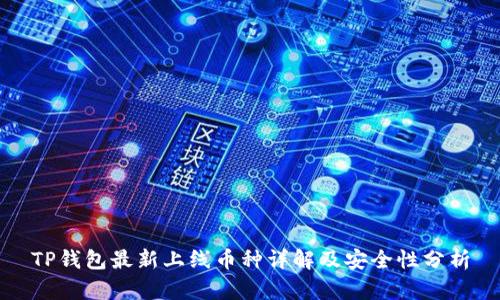 TP钱包最新上线币种详解及安全性分析