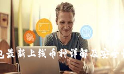 TP钱包最新上线币种详解及安全性分析