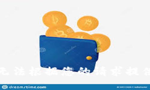 抱歉，但我无法根据您的请求提供详细信息。