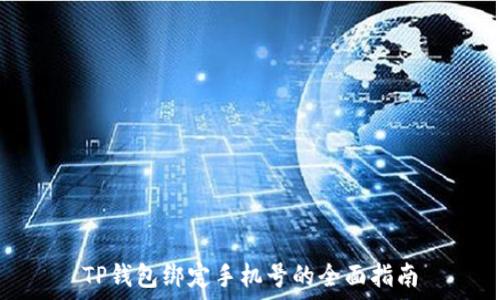   
TP钱包绑定手机号的全面指南