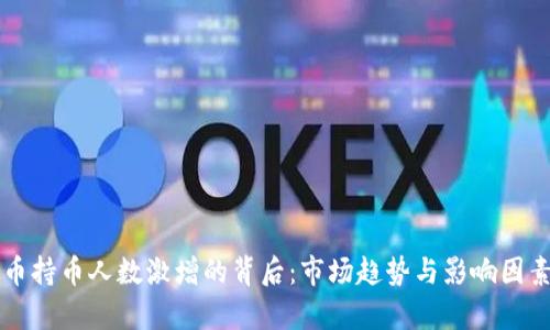 虚拟币持币人数激增的背后：市场趋势与影响因素分析