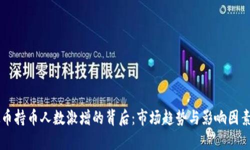 虚拟币持币人数激增的背后：市场趋势与影响因素分析