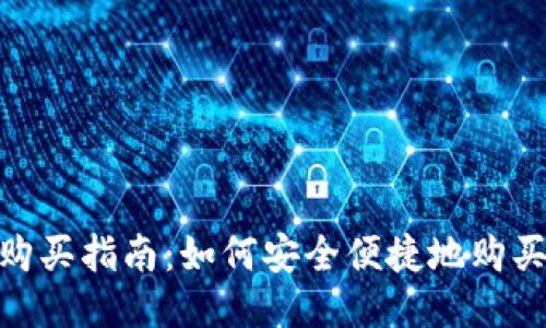 TokenPocket购买指南：如何安全便捷地购买TokenPocket