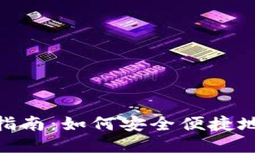 TokenPocket购买指南：如何安全便捷地购买TokenPocket