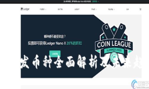 虚拟币首发币种全面解析及未来趋势展望