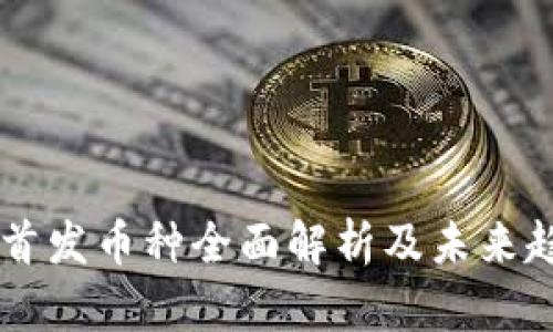 虚拟币首发币种全面解析及未来趋势展望
