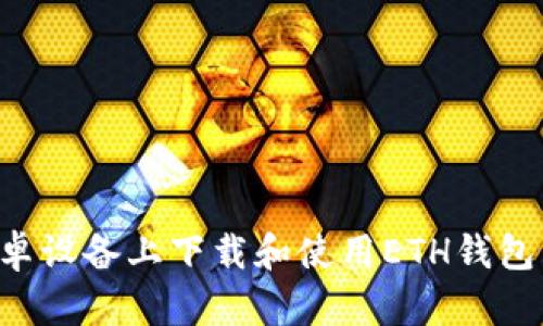如何在安卓设备上下载和使用ETH钱包：最新指南