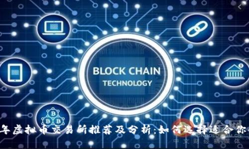 2023年虚拟币交易所推荐及分析：如何选择适合你的平台