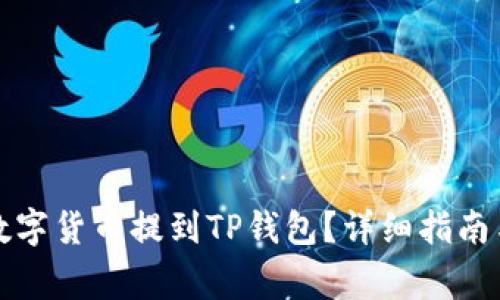 如何将欧易的数字货币提到TP钱包？详细指南与常见问题解答