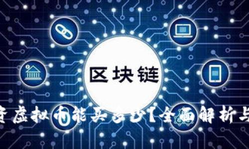 1万元投资虚拟币能买多少？全面解析与投资建议