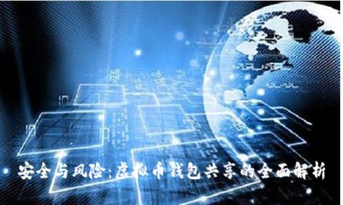 安全与风险：虚拟币钱包共享的全面解析