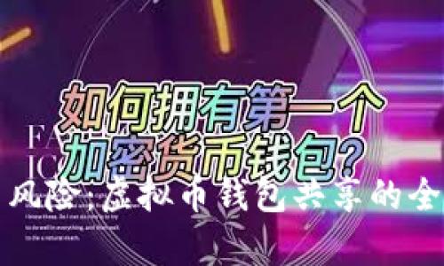 安全与风险：虚拟币钱包共享的全面解析