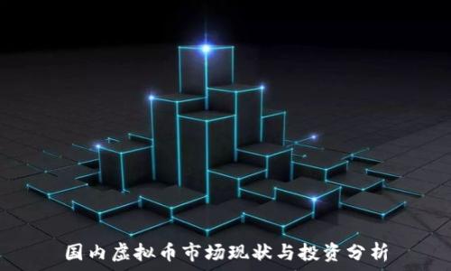   
国内虚拟币市场现状与投资分析