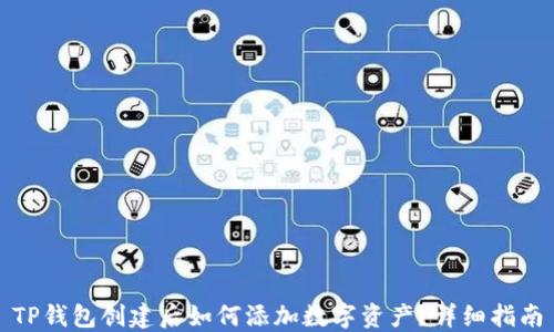 
TP钱包创建后如何添加数字资产？详细指南